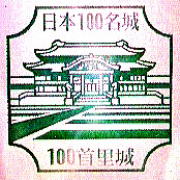 100首里城